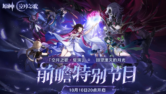 原神6.1前瞻直播时间曝光,原神6.1版本内容提前揭秘,原神