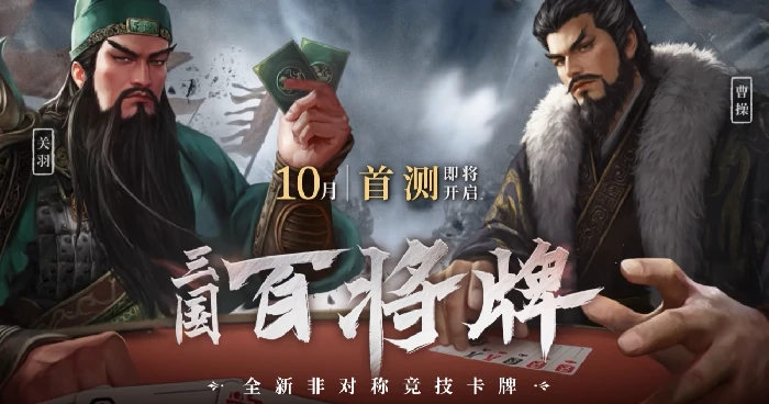 三国百将牌测试资格怎么拿,三国百将牌测试参与方法全解析