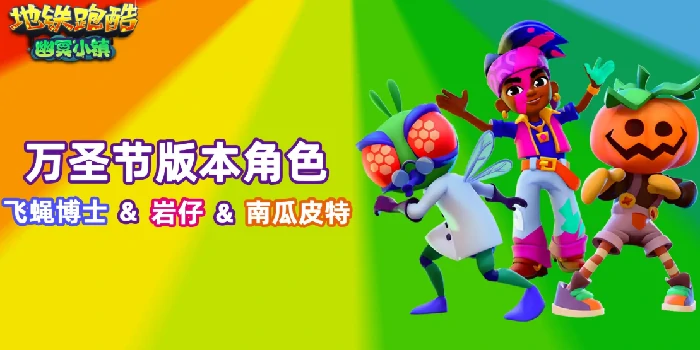 地铁跑酷万圣节版本上线,地铁跑酷2025全新万圣节地图及玩法揭秘
