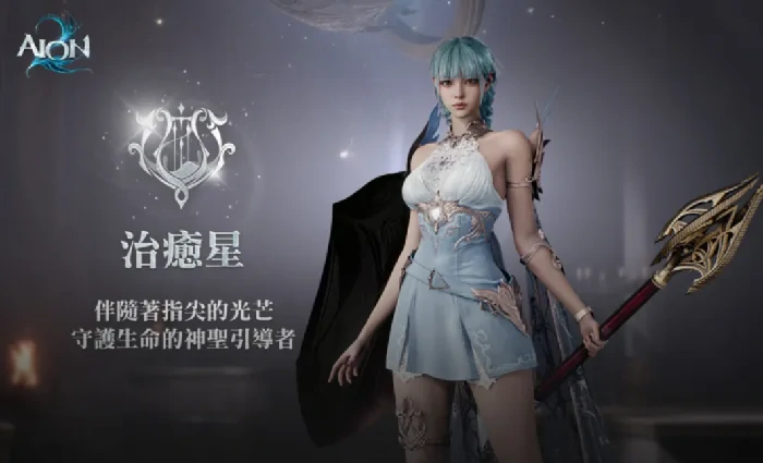 AION2治愈星职业解析AION2治愈星玩法与技巧全攻略