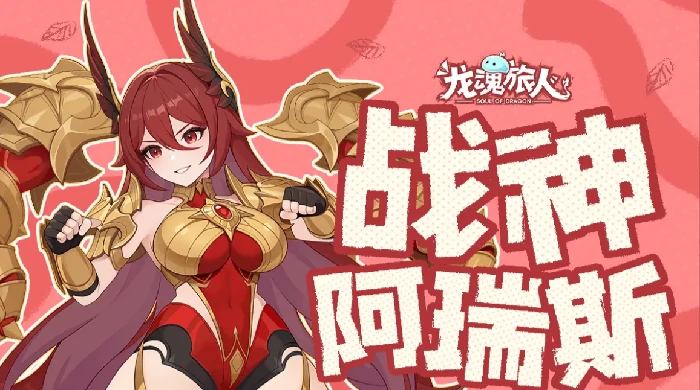 龙魂旅人阿瑞斯怎么样,龙魂旅人阿瑞斯技能详解与实战解析