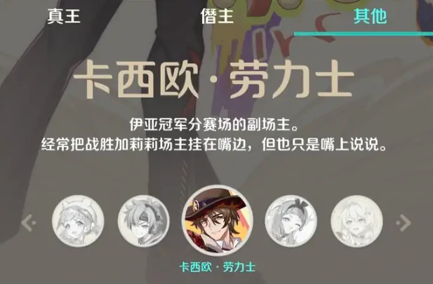 崩坏因缘精灵卡西欧劳力士是谁,崩坏因缘精灵卡西欧劳力士角色背景与故事解析