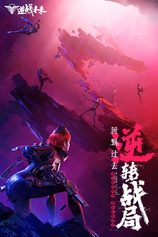 逆战未来是逆战吗,逆战未来玩法体验与游戏特色解析,逆战