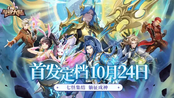 口袋斗罗大陆公测时间曝光,口袋斗罗大陆全新版本上线日期揭晓