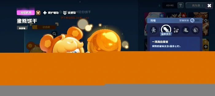 饼干人联盟蜜熊饼干玩法详解,饼干人联盟蜜熊饼干技能效果全面解析