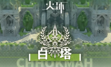 火环白塔探索全攻略,火环白塔怎么探索详细指南