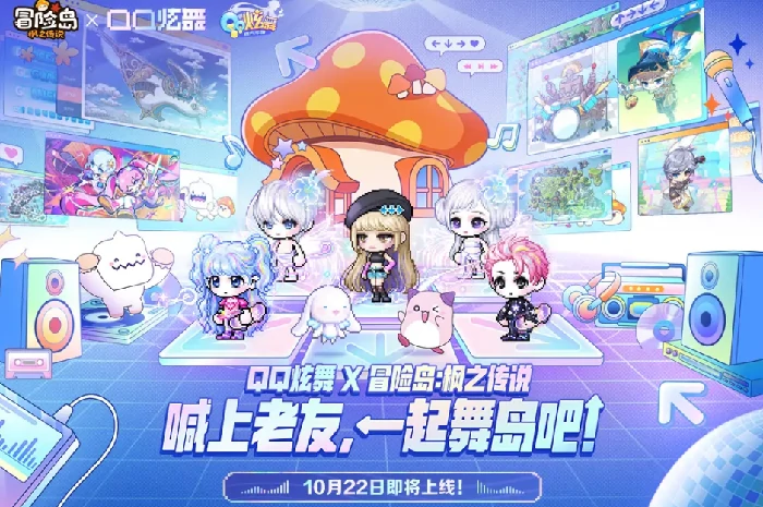 冒险岛枫之传说QQ炫舞联动开启时间曝光,冒险岛枫之传说QQ炫舞联动内容全解析,冒险岛枫之传说