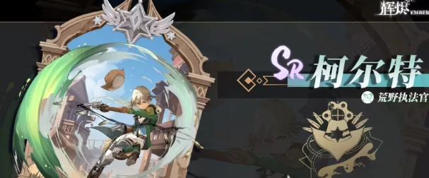 王者荣耀辉烬柯尔特强度解析,王者荣耀辉烬柯尔特角色全面分析,王者荣耀
