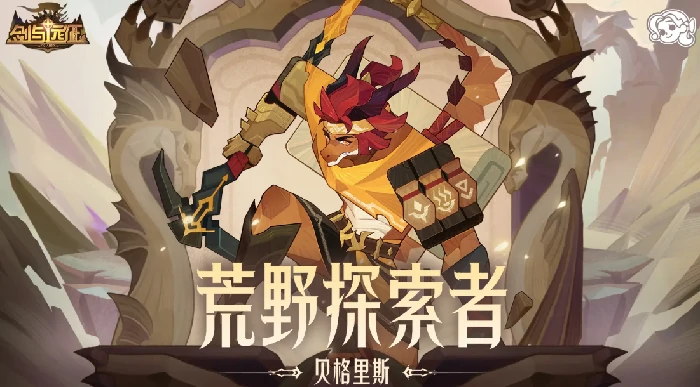 剑与远征贝格里斯强度解析,剑与远征新英雄贝格里斯技能全面解读