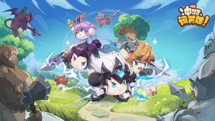 冲啊逗英雄公测时间曝光,冲啊逗英雄上线日期全面揭晓