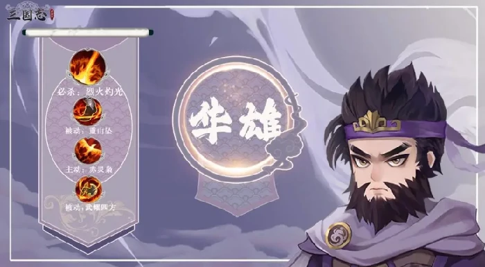 三国志异闻录华雄怎么样,三国志异闻录华雄强度全面解析