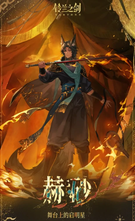 铃兰之剑赫砂角色强度解析,铃兰之剑赫砂技能与实战表现全面介绍