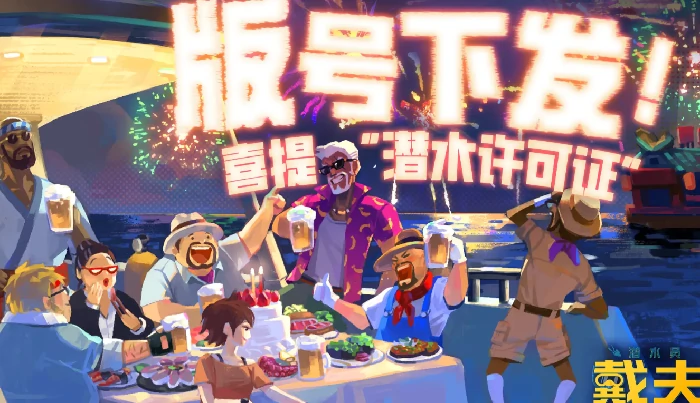 潜水员戴夫公测时间曝光,潜水员戴夫上线日期最新消息