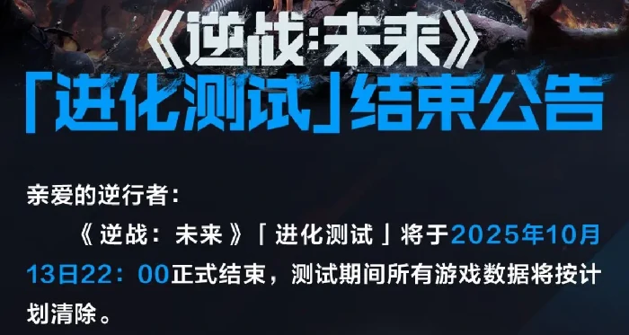 逆战未来手游测试结束时间曝光,逆战未来手游测试服关闭详情分享,逆战