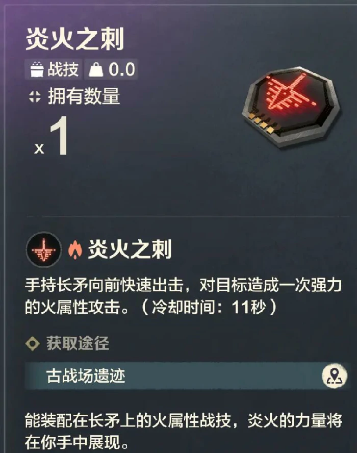 荒野起源炎火之刺作用解析,荒野起源长矛战技搭配推荐