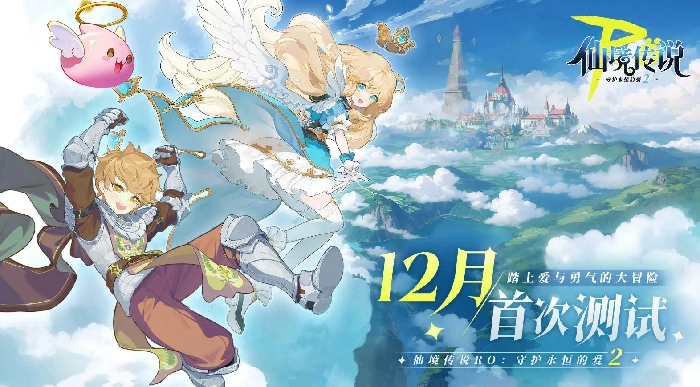 仙境传说RO守护永恒的爱2,仙境传说RO守护永恒的爱2测试时间曝光,具体开测日期一览