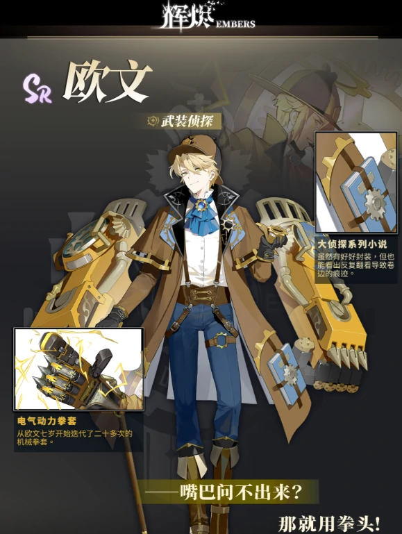 辉烬武装侦探角色解析,辉烬武装侦探欧文技能与背景全面介绍