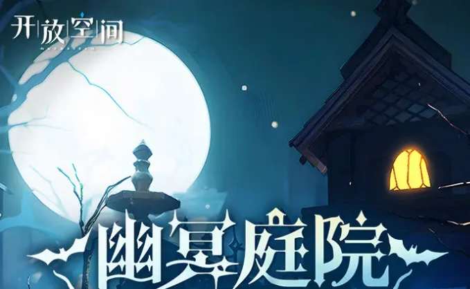 开放空间万圣节活动开启时间是什么时候,开放空间2025万圣节活动内容详细介绍