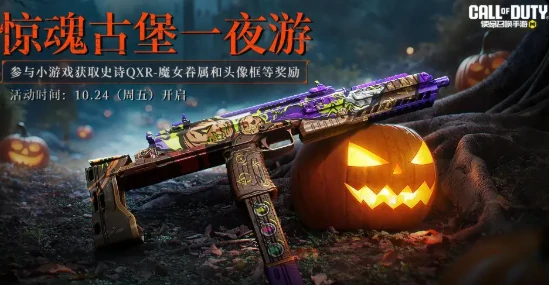使命召唤手游万圣节活动抢先曝光,使命召唤手游2025万圣节玩法内容全解析,使命召唤