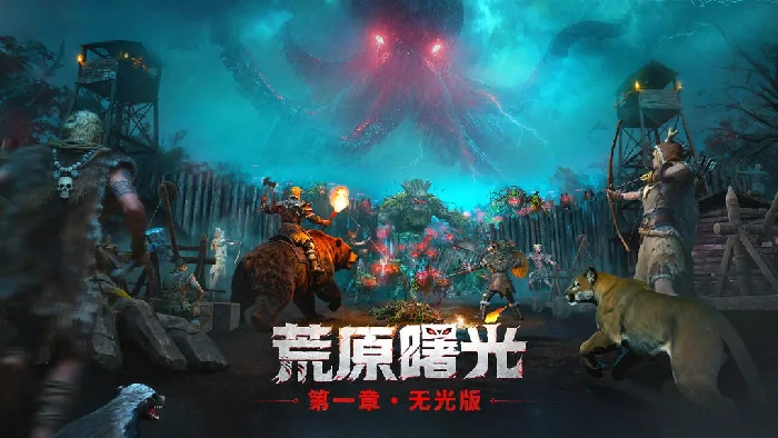 荒原曙光端游上线了吗,荒原曙光游戏发售时间与最新动态