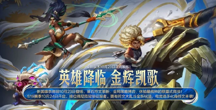 英雄联盟手游S19赛季开启时间曝光,英雄联盟手游S19赛季更新内容全面解析,英雄联盟