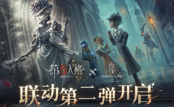 第五人格福尔摩斯联动第二弹开启时间,第五人格福尔摩斯联动第二弹内容详情,第五人格