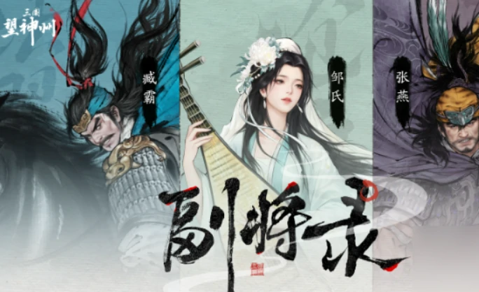 三国望神州邹氏怎么样,三国望神州邹氏角色强度与玩法解析