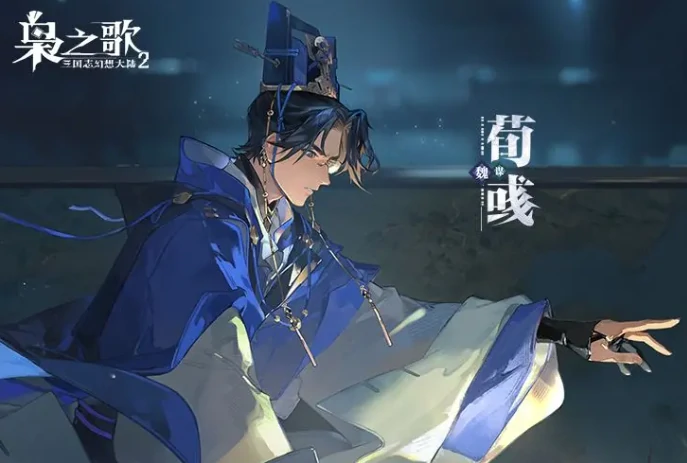 三国志幻想大陆2枭之歌荀彧强度解析,三国志幻想大陆2枭之歌荀彧技能与阵容搭配指南