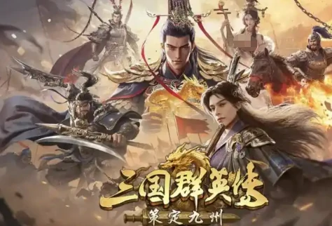 三国群英传策定九州礼包怎么获取,三国群英传策定九州福利内容全解析