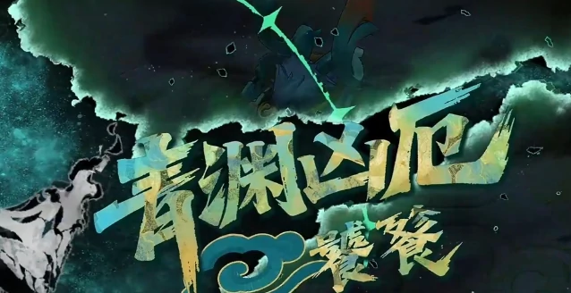 辉烬青渊凶厄怎么打,辉烬青渊凶厄打法全解析