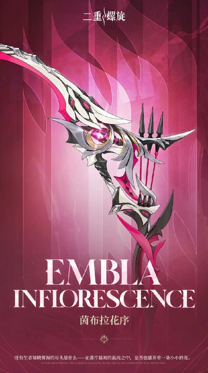 二重螺旋茵布拉花序怎么样,二重螺旋茵布拉花序武器强度解析