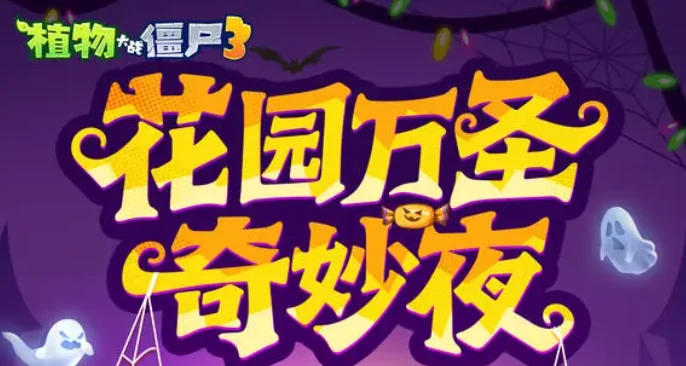 植物大战僵尸3万圣节活动何时开启,植物大战僵尸3万圣节活动内容全解析