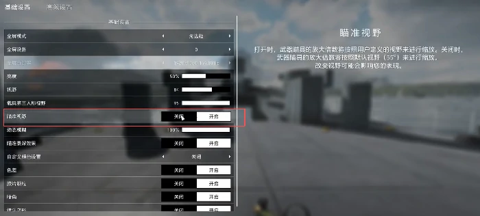 战地6瞄准视野怎么调,战地6瞄准视野调节方法分享
