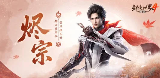 剑侠世界4无限烬宗强度解析,剑侠世界4无限烬宗实战表现与职业定位深度剖析