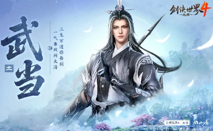 剑侠世界4无限武当怎么样,剑侠世界4无限武当职业强度与玩法全解析