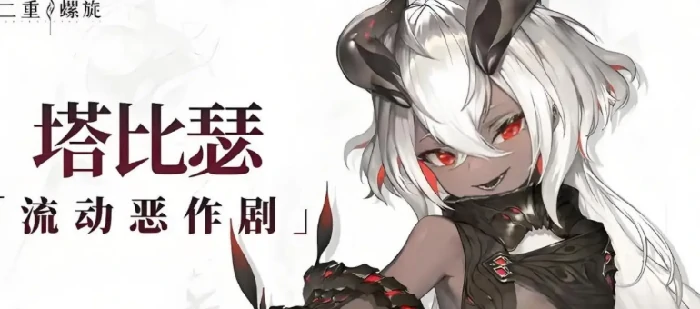 二重螺旋塔比瑟战斗技巧解析,二重螺旋塔比瑟配卡策略全攻略