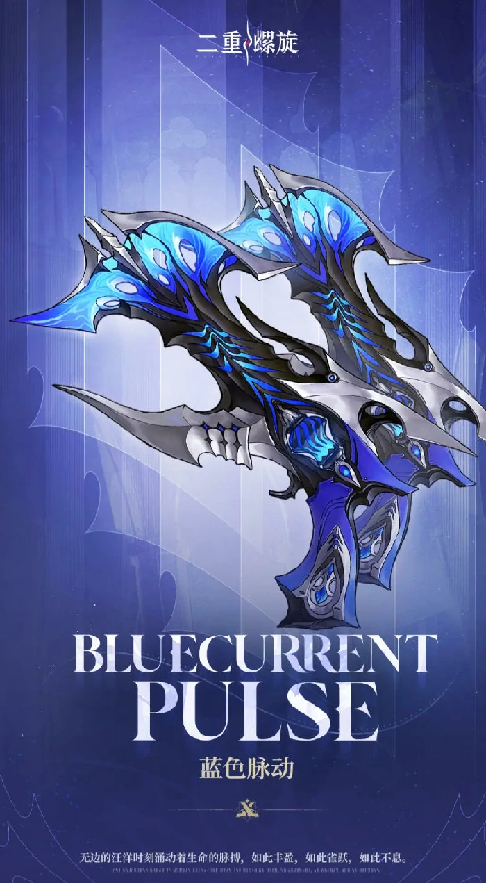 二重螺旋蓝色脉动怎么样,二重螺旋蓝色脉动武器属性与实战表现解析