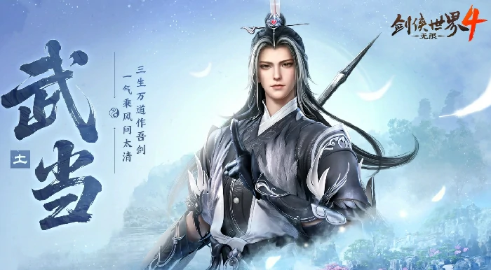 剑侠世界4无限武当怎么样,剑侠世界4武当门派玩法与职业特色全解析