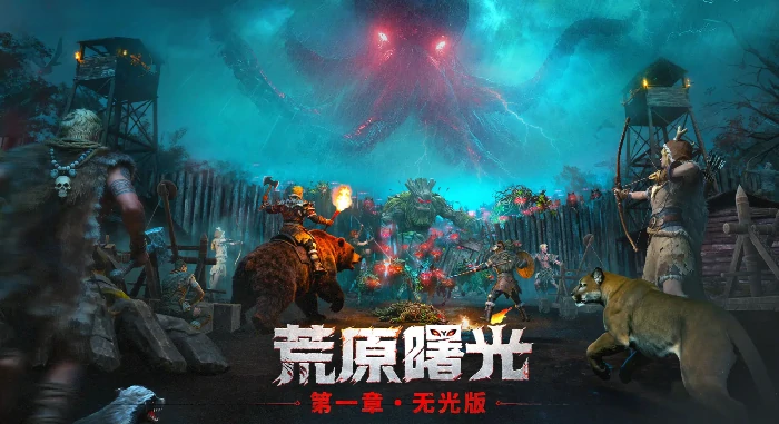 荒原曙光是单机游戏吗,荒原曙光游戏类型详细介绍