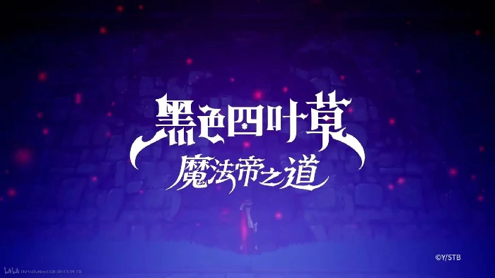 黑色四叶草魔法帝之道队伍搭配推荐,黑色四叶草魔法帝之道最佳配队攻略