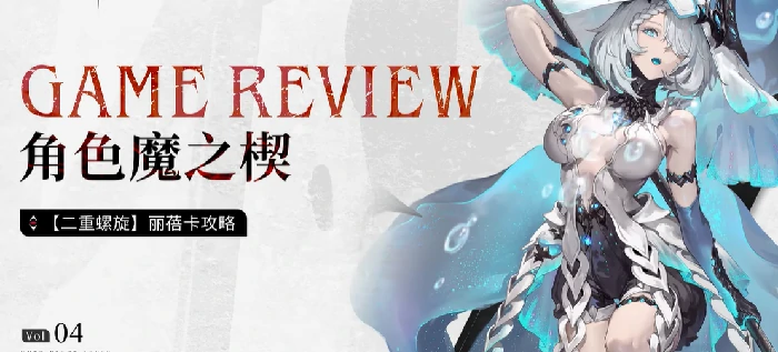 二重螺旋丽蓓卡魔之楔搭配攻略,二重螺旋丽蓓卡魔之楔怎么配装