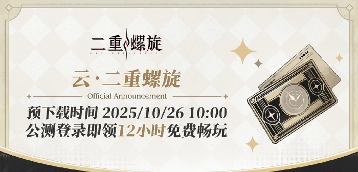 二重螺旋公测福利大揭秘,二重螺旋玩家必领奖励汇总