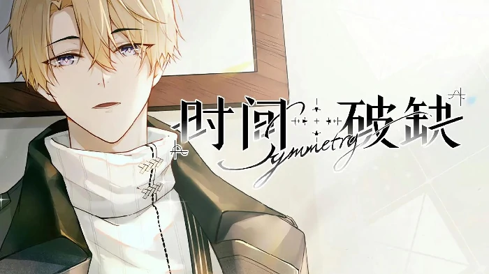 时间对称性破缺真凶揭秘,时间对称性破缺剧情深度解析