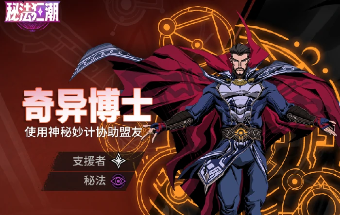 漫威秘法狂潮奶妈推荐,漫威秘法狂潮最强辅助角色盘点