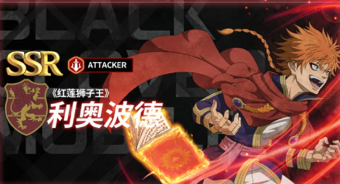 黑色四叶草魔法帝之道红莲狮子王,黑色四叶草魔法帝之道红莲狮子王角色解析