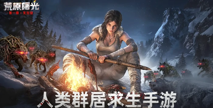 荒原曙光新手攻略大全荒原曙光手游开局必看技巧指南