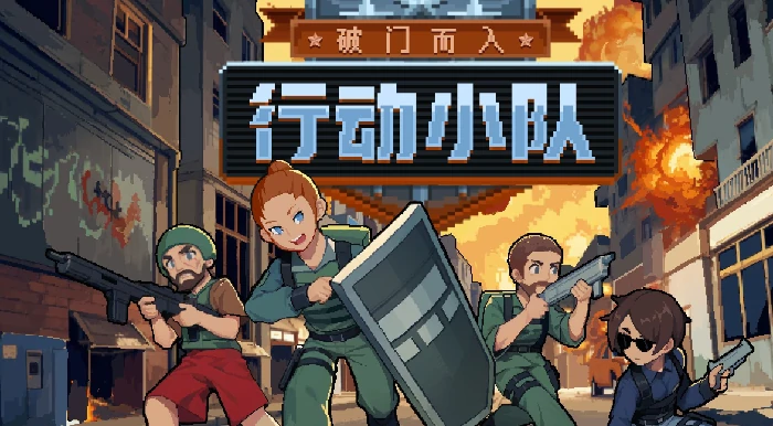 破门而入行动小队人质爆炸,破门而入行动小队人质爆破成就完成攻略