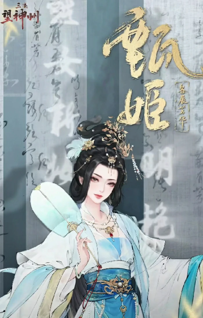 三国望神州甄姬强度解析,三国望神州甄姬技能搭配与实战表现分析