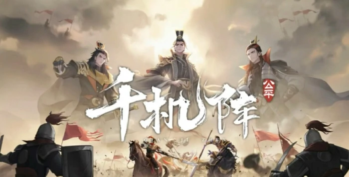 千机阵锦囊阵容搭配推荐,千机阵锦囊最强阵容组合思路