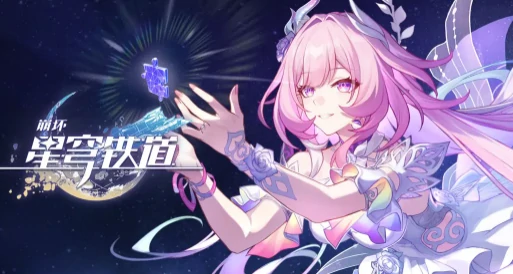 崩坏星穹铁道昔涟值得抽吗,崩坏星穹铁道昔涟角色强度与抽取建议分析,星穹铁道